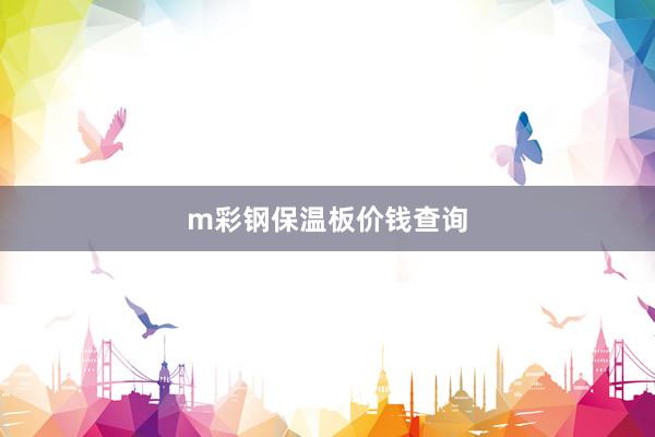 m彩钢保温板价钱查询