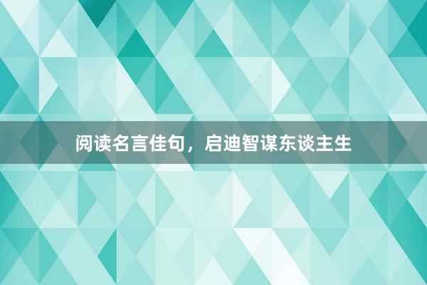 阅读名言佳句，启迪智谋东谈主生