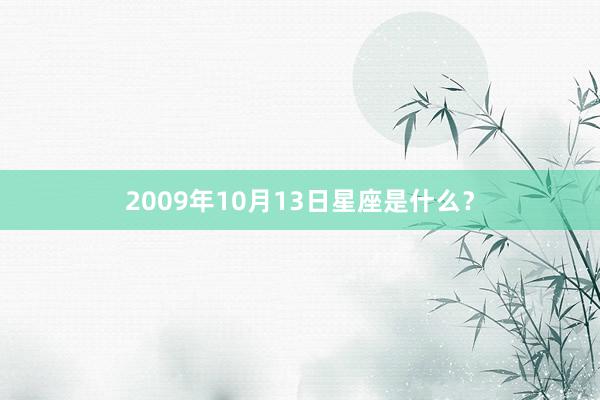 2009年10月13日星座是什么？
